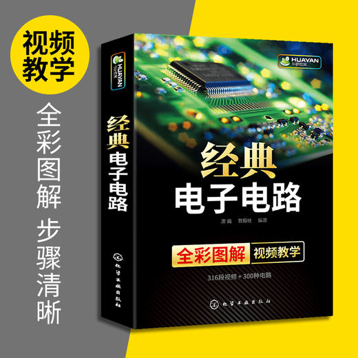 经典电子电路书籍 全彩图解 电子电路识图原理接线调试故障维修基础分析与设计 数字万用表模拟集成电路开关电源电工技术大全教程教材 华研教育 商品图2