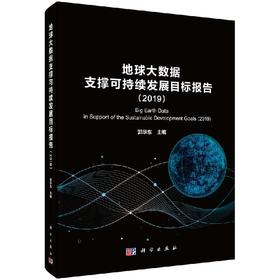 地球大数据支撑科学持续发展目标报告（2019）郭华东