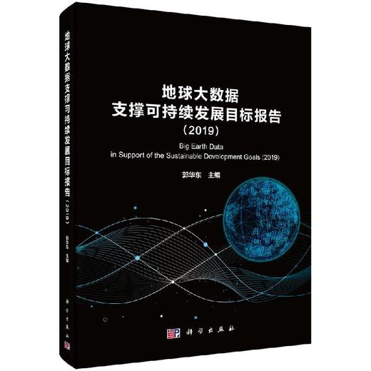 地球大数据支撑科学持续发展目标报告（2019）郭华东 商品图0
