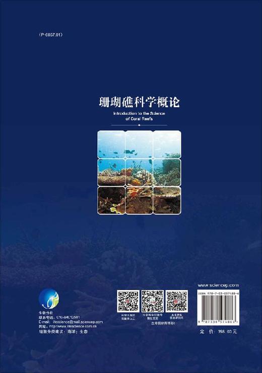 珊瑚礁科学概论/余克服研究员/国家科学技术学术著作出版基金，50 多位科学家在过去20 多年的研究成果，作者关于珊瑚礁研究的系列著作之一/珊瑚礁；生态系统；发育演化 商品图1