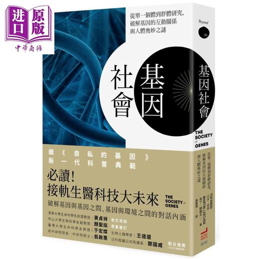 【中商原版】基因社会：从单一个体到群体研究.破解基因的互动关系与人体奥妙 港台原版 以太‧亚奈 马丁‧勒尔克 卫城  生命科学 演化遗传 商品图0