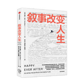 叙事改变人生 保罗多兰著 信息爆炸时代 看清社会叙事真相 保持理性认知 远离叙事陷阱 做出明智决策
