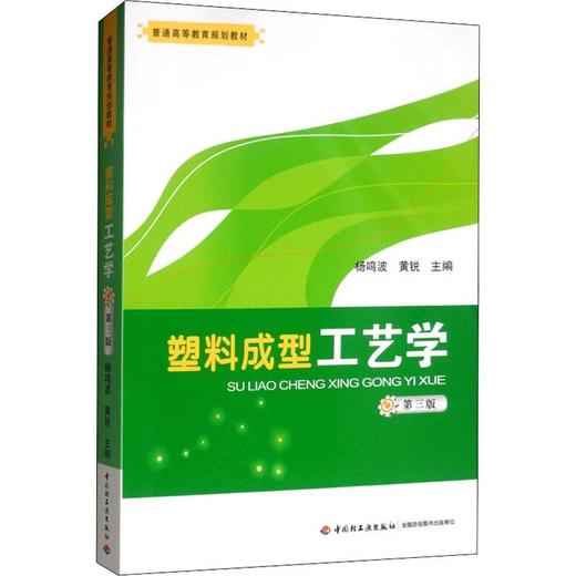 塑料成型工艺学 第3版 商品图0