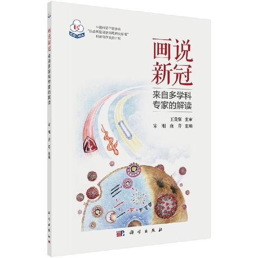 画说新冠——来自多学科专家的解读 商品图0