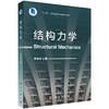 结构力学 商品缩略图0