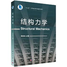 结构力学