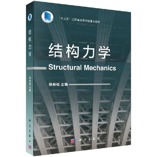 结构力学 商品图0