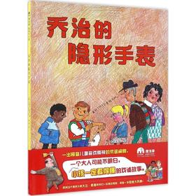 魔法象.图画书王国•乔治的隐形手表