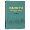 资本赋能发展 陈宪 著 上市公司 资本活力 城市竞争力 经济发展 营商环境 中信出版社图书 正版 商品缩略图1