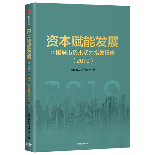 资本赋能发展 陈宪 著 上市公司 资本活力 城市竞争力 经济发展 营商环境 中信出版社图书 正版 商品图1