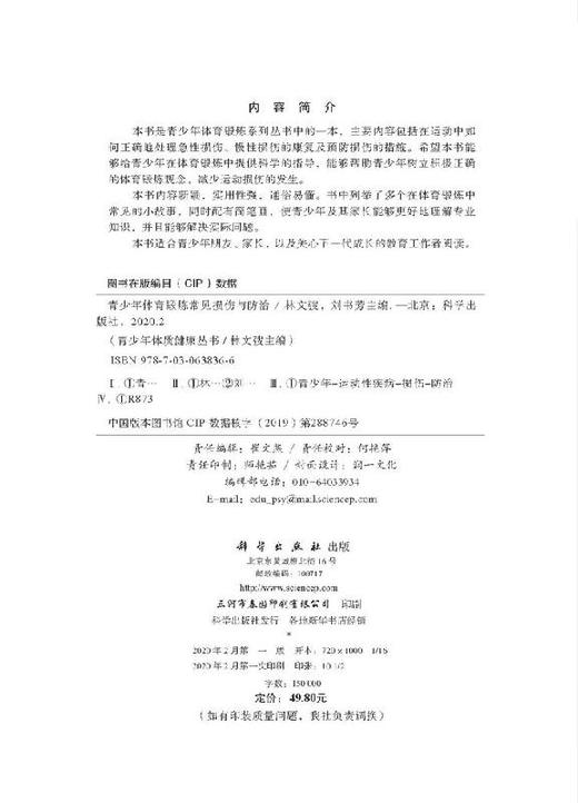 青少年体育锻炼常见损伤与防治 商品图2