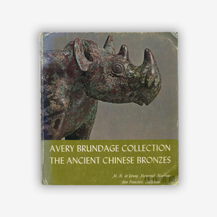 Ancient Chinese Bronzes in the Avery Brundage Collection丨艾弗里·布伦戴奇收藏的古代中国青铜器