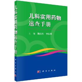 [按需印刷]儿科实用药物速查手册/魏克伦