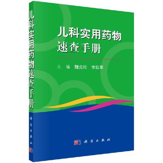 [按需印刷]儿科实用药物速查手册/魏克伦 商品图0
