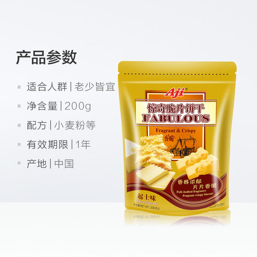 Aji惊奇脆片饼干起士味200g 商品图3
