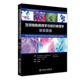 宫颈细胞病理学与组织病理学图谱