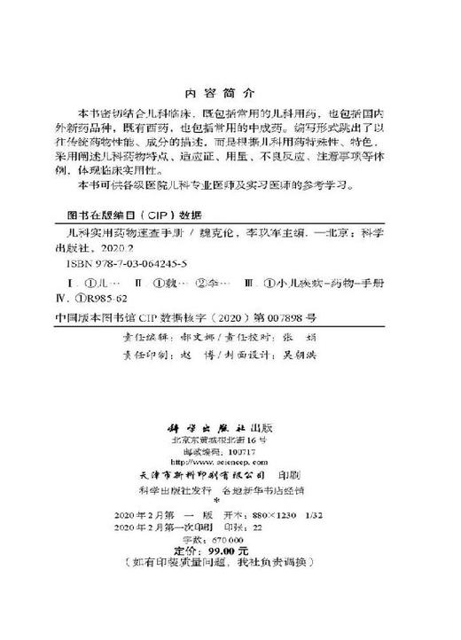 [按需印刷]儿科实用药物速查手册/魏克伦 商品图2
