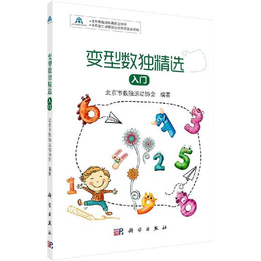 变型数独精选：入门 商品图0