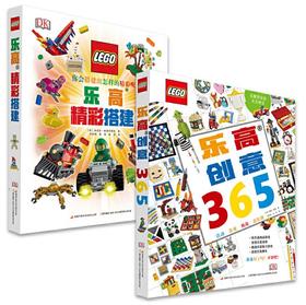 乐高DK套装（乐高精彩搭建+乐高创意365）