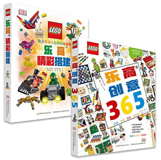 乐高DK套装（乐高精彩搭建+乐高创意365） 商品图0