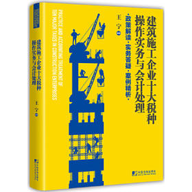 建筑施工企业十大税种操作实务与会计处理:政策解读 实务答疑 案