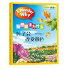《我想知道为什么》一、二 辑 自然探索系列 / 万物运转系列 全20册 商品缩略图11