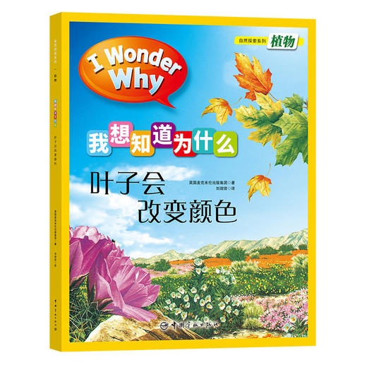 《我想知道为什么》一、二 辑 自然探索系列 / 万物运转系列 全20册 商品图11