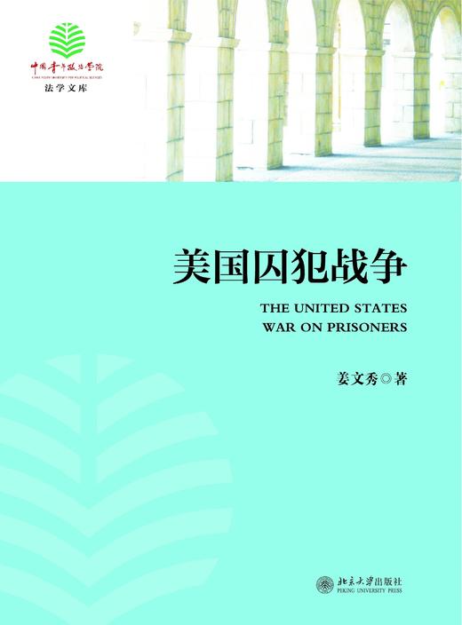 《美国囚犯战争》定价：35元 作者：姜文秀 著 商品图0