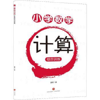 小学数学计算综合训练 商品图0