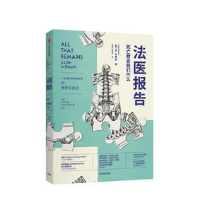 法医报告 死亡教会我们什么 苏布莱克 著  法医手记 犯罪现场调查 识骨寻踪 生死经历 法医科普 解剖学  中信出版社图书
