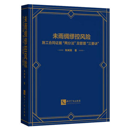 未雨绸缪控风险 施工合同证据“两分法”及管理“三要诀” 商品图0