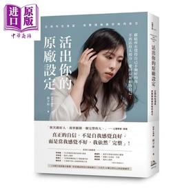 【中商原版】活出你的原厂设定 正视内在渴望 完整接纳初始的自己 港台原版 苏予昕 方舟文化