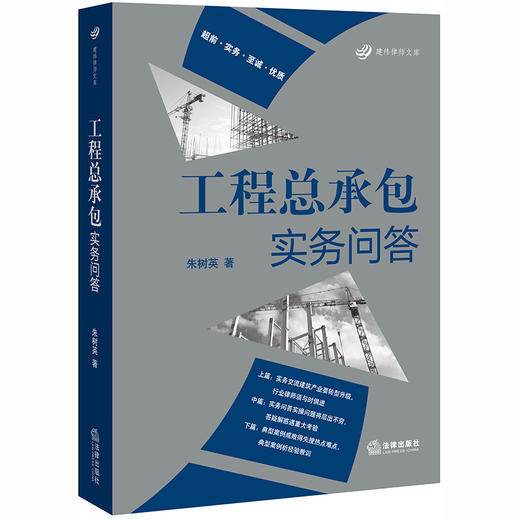 工程总承包实务问答 朱树英著 法律出版社 9787519742553 商品图0