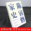 新书预售 陈寅恪家史 张求会著 义宁陈氏家族史 纪念史学大师陈寅恪先生逝世五十周年 成功秘诀 中国通史社科 中国近代史 商品缩略图1