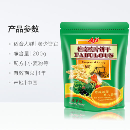 Aji惊奇脆片饼干蔬菜味200g 商品图0