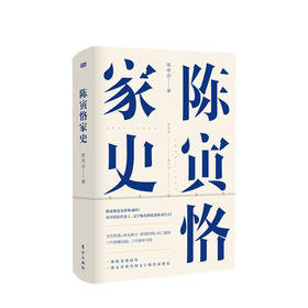 新书预售 陈寅恪家史 张求会著 义宁陈氏家族史 纪念史学大师陈寅恪先生逝世五十周年 成功秘诀 中国通史社科 中国近代史