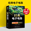 经典电子电路书籍 全彩图解 电子电路识图原理接线调试故障维修基础分析与设计 数字万用表模拟集成电路开关电源电工技术大全教程教材 华研教育 商品缩略图1