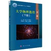 大学物理教程（下册）第2版 商品缩略图0
