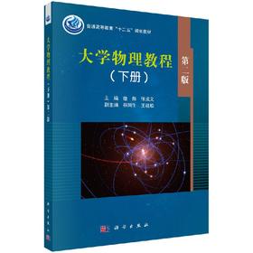 大学物理教程（下册）第2版