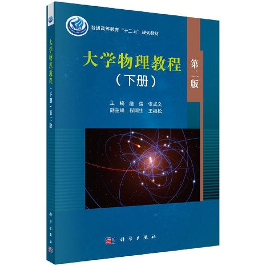 大学物理教程（下册）第2版 商品图0