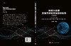 地球大数据支撑科学持续发展目标报告（2019）郭华东 商品缩略图3