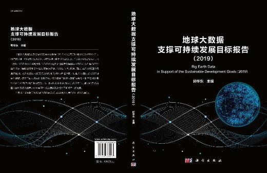 地球大数据支撑科学持续发展目标报告（2019）郭华东 商品图3