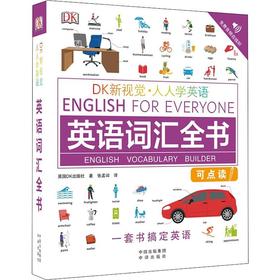 DK新视觉·人人学英语 英语词汇全书
