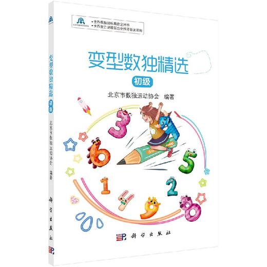 变型数独精选：初级 商品图0