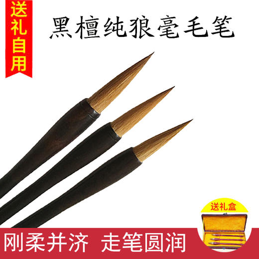黑檀狼毫毛笔，大中小三支礼盒套装 商品图0