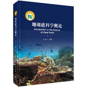 珊瑚礁科学概论/余克服研究员/国家科学技术学术著作出版基金，50 多位科学家在过去20 多年的研究成果，作者关于珊瑚礁研究的系列著作之一/珊瑚礁；生态系统；发育演化
