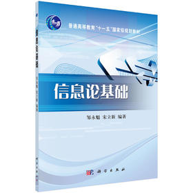 信息论基础/邹永魁