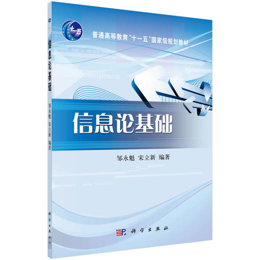 信息论基础/邹永魁 商品图0