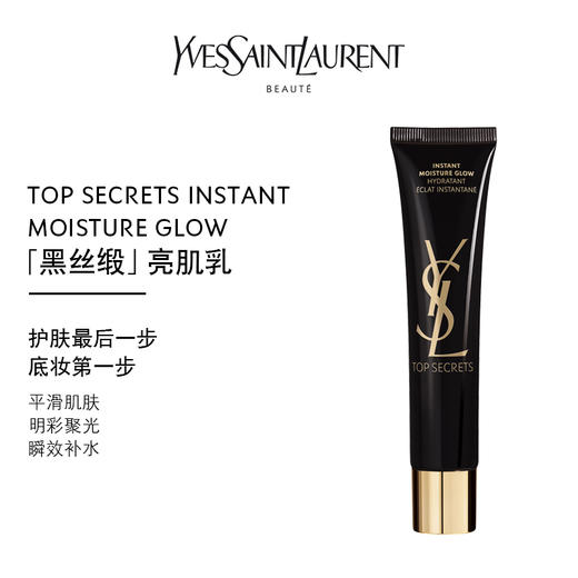 圣罗兰（YSL） 黑丝缎妆前乳 40ml 商品图1