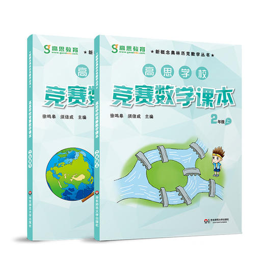 高思学校竞赛数学课本 二年级 上下两册 徐鸣皋 新概念奥数丛书 商品图2